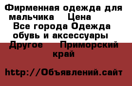 Фирменная одежда для мальчика  › Цена ­ 500 - Все города Одежда, обувь и аксессуары » Другое   . Приморский край